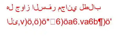 هل جواز السفر مجاني لطلاب الئ,v),)*6)a6.va6b)'